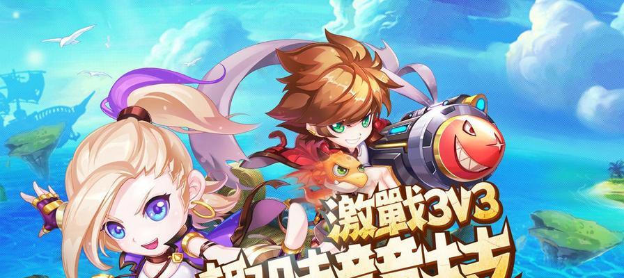 《解锁高手必备爆破联盟3v3玩法详解》（掌握3v3玩法一战成名）