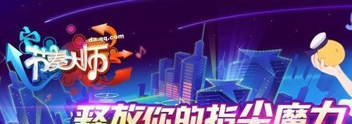 《以节奏大师玩法技巧教你如何上分》（学习正确操作）