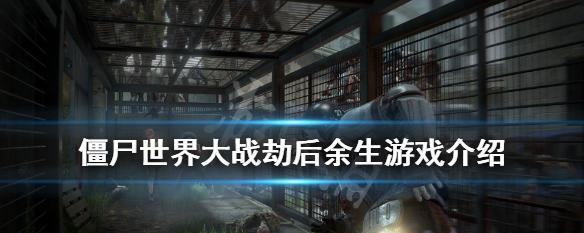《以僵尸世界大战劫后余生为主题的游戏》（探索艰难的劫后生存之路）