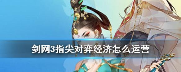 剑网3指尖对弈模式快速上手攻略（从零开始）
