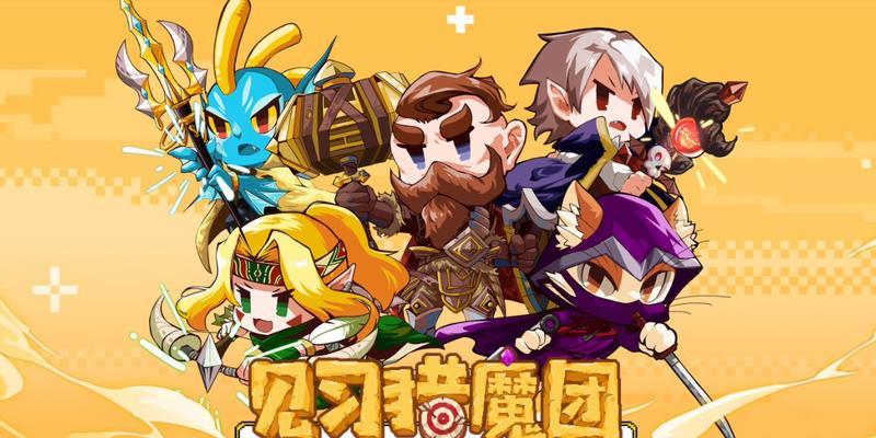 《见习猎魔团》攻略（想要提升实力）