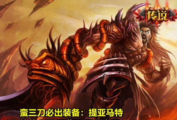 2024蛮王上单装备搭配指南（打造无敌上单霸主一键翻盘的必备装备）