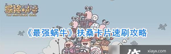 《探索最强蜗牛扶桑神域之开启秘籍》（蜗牛扶桑神域怎么开启）