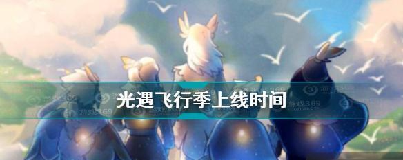 《Sky光遇预言季》（探寻下一个季节的新玩法与特色）