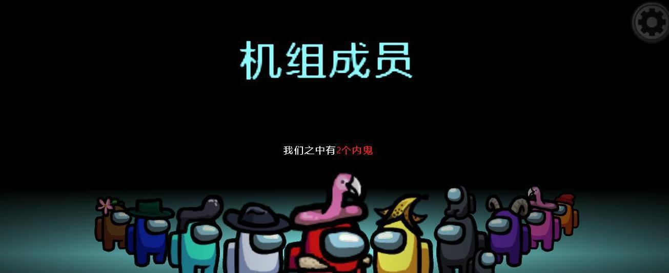 《在我们之中》游戏破坏任务技巧攻略（如何在游戏中成为一名高超的破坏者）