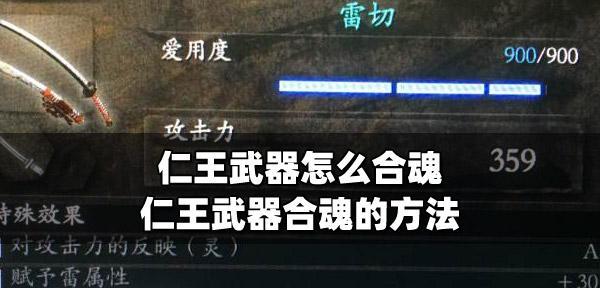 如何快速提升以仁王武器爱用度（游戏攻略分享）