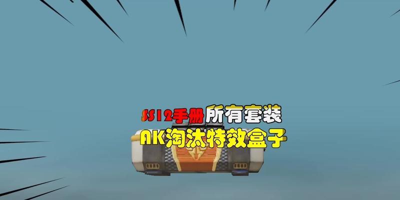 和平精英攻击特效的使用与特点解析（掌握攻击特效）