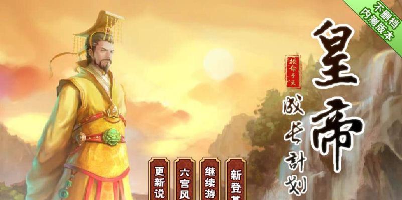 大唐皇帝攻略（解锁背后的策略玩法）