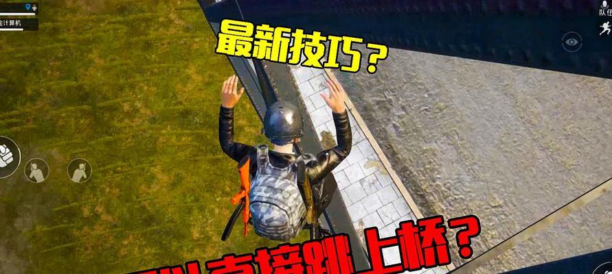 《刺激战场移动射击技巧大揭秘》（如何快速开枪及移动）