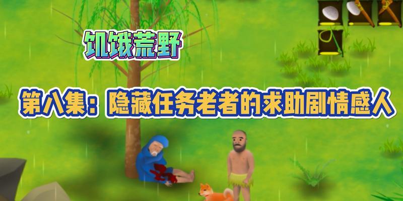 《以挨饿荒野噩梦隐藏任务攻略》（探索噩梦之旅）