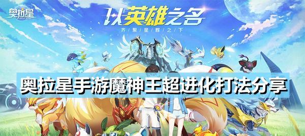 奥拉星（揭秘奥拉星超进化的级别和）