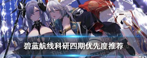 碧蓝航线科研（以游戏为主）