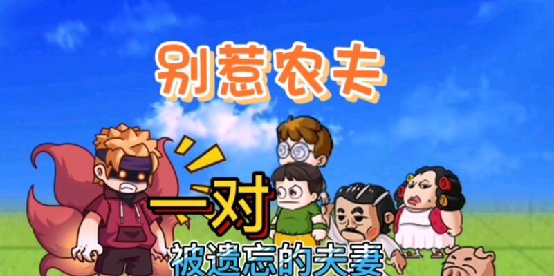 《别惹农夫端午粽》解锁攻略（玩转游戏）