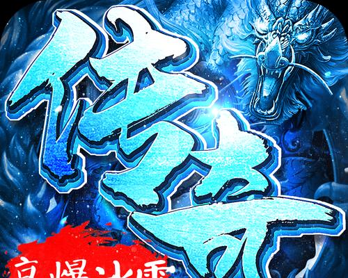 《冰雪传奇手游攻略与技巧大全》（冰雪传奇手游玩家必读！掌握攻略与技巧）