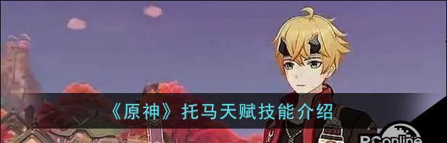 原神托马上线时间攻略（细致解析托马上线的最佳时间策略）