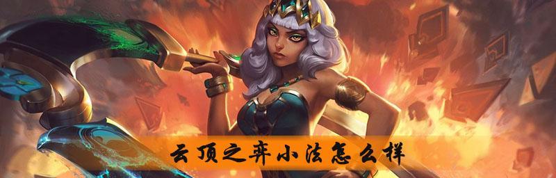 云顶之弈S8琴女技能强化一览（了解琴女技能强化效果）
