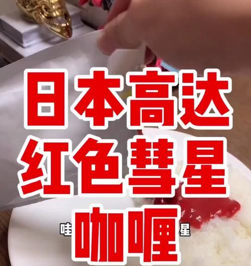 红色彗星（探索红色彗星的属性图鉴）