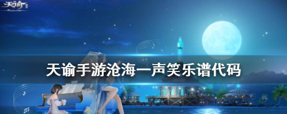 《天谕手游》小海妖特殊个体位置与交流攻略（揭秘小海妖特殊个体的藏身之处和交流技巧）