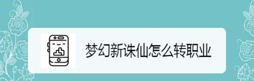 《探秘梦幻新诛仙隐攻意思》（全面解析梦幻新诛仙的隐藏攻略）