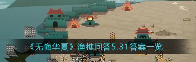 《无悔华夏渔樵问答612》（用游戏的方式挖掘中国文化的宝藏）