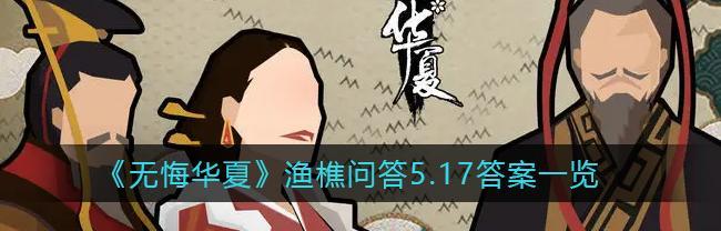 《无悔华夏渔樵问答612》（用游戏的方式挖掘中国文化的宝藏）