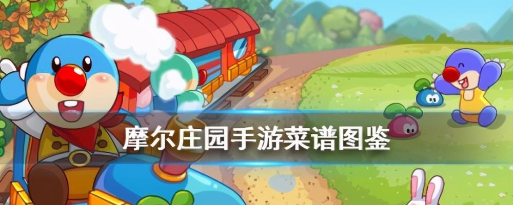 《摩尔庄园手游菜谱大全食谱制作攻略》（一键制作美味佳肴）