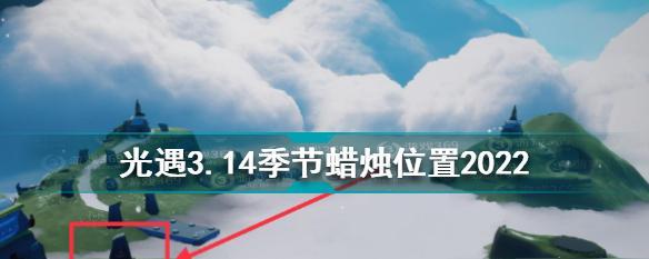 《光遇3月19日季节蜡烛位置揭秘》（在游戏中探寻蜡烛的具体位置）
