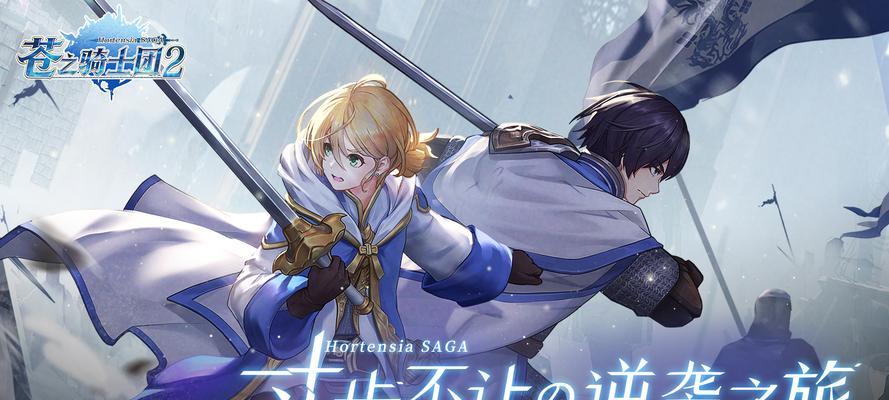 《以苍之骑士团2》氪金充值攻略（助你提升实力）