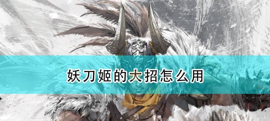 《永劫无间妖刀姬》打法技巧攻略（掌握关键技能）