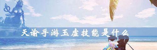 天谕手游灵珑和玉虚，究竟哪个更厉害（游戏之争）