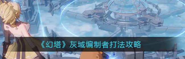 《幻塔灰域灾星任务攻略》（探索幻塔）
