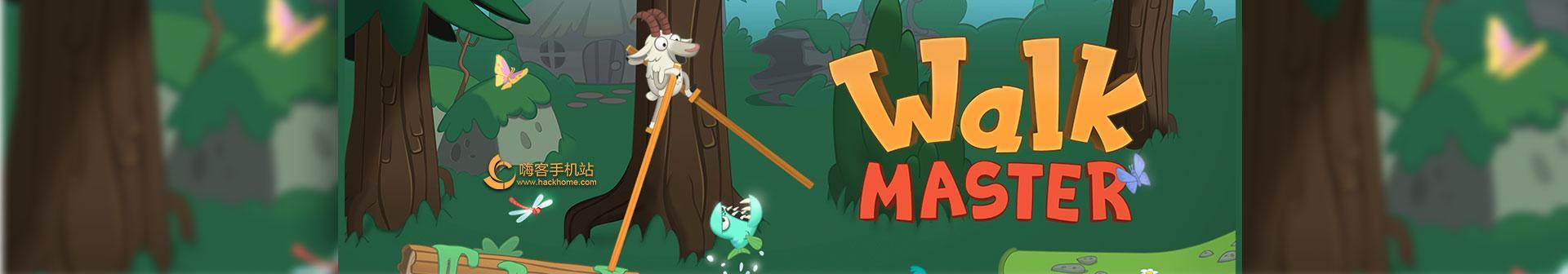 WalkMaster第12关通关攻略（掌握关键技巧）