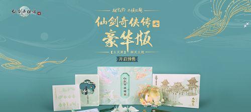 《探索仙剑奇侠传7豪华版与标准版的区别》（仙剑奇侠传7豪华版和标准版）