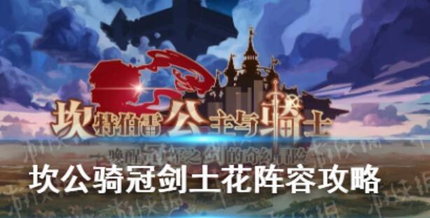 《以坎公骑冠剑》初始号快速刷号攻略（绝密技巧揭秘）