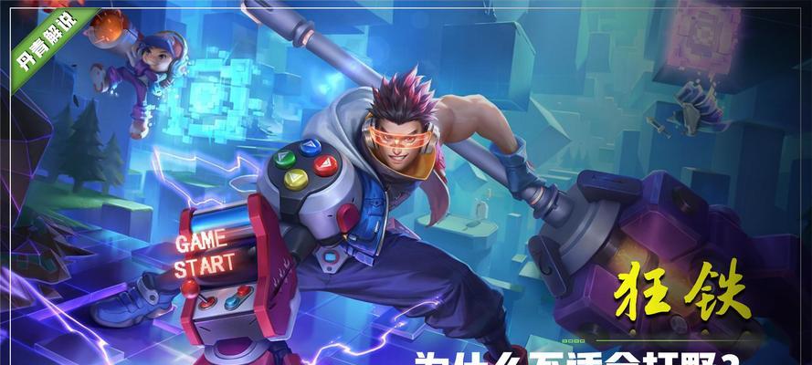 王者荣耀S17狂铁出装攻略（新赛季狂铁全方位出装解析）