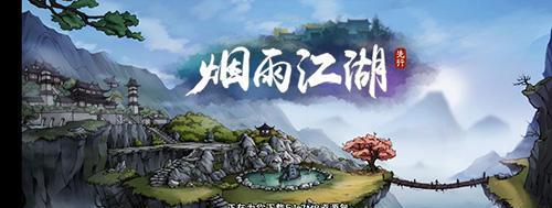 烟雨江湖雪夜听风动流程攻略（感受风雪江湖）