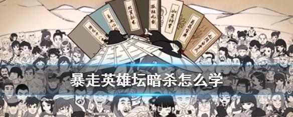 暴走英雄坛中立门派拜师方法大揭秘（暴走英雄坛中立门派拜师方法及注意事项一网打尽）