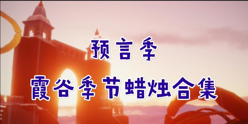 光遇预言季第三关通关攻略（光遇预言季第三关轻松过关）