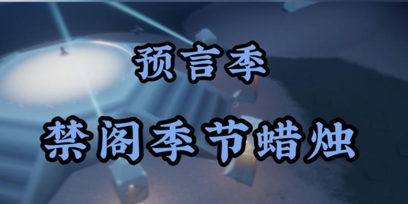 光遇预言季第三关通关攻略（光遇预言季第三关轻松过关）