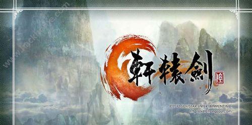 轩辕剑剑之源天机转魂石获得途径大揭秘（探索神秘世界）