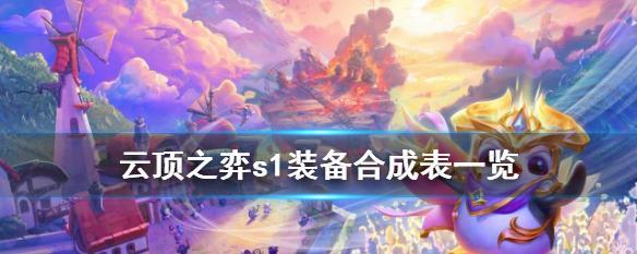 云顶之弈S5赛季奖励一览（揭秘S5赛季云顶之弈的丰厚奖励）