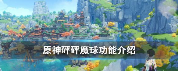 《探索原神砰砰魔球总动员的游戏乐趣》（揭秘原神砰砰魔球的独特玩法）