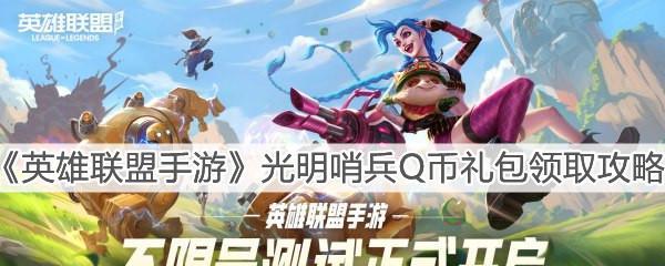 《LOLM下载Q币红包领取攻略》（轻松领取游戏内Q币红包）