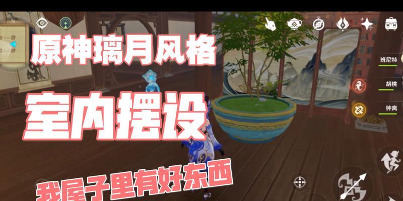 原神家具摆设图纸攻略（以原神家具图纸为基础）