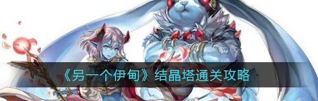 《另一个伊甸》时之塔第四个珠子怎么获得？详细步骤解析？