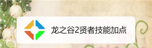 《龙之谷2》贤者技能加点指南：技能选择与加点常见问题解答？