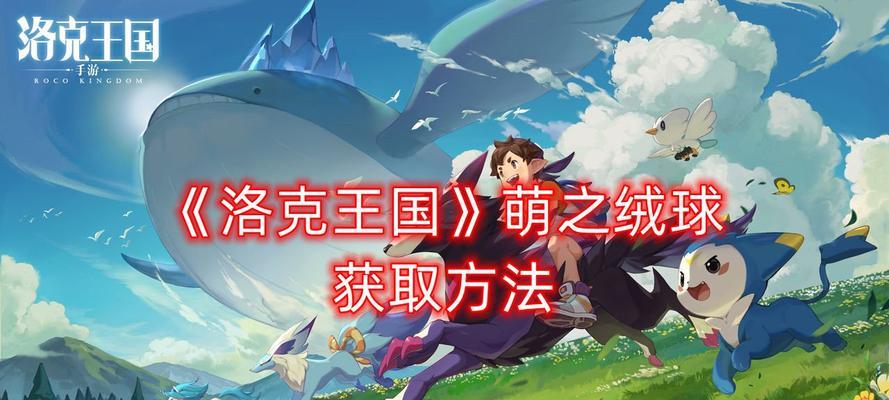 《洛克王国》中如何快速获得历练值？有效方法有哪些？