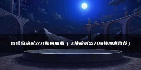 《冒险岛手游》中暗影双刀在哪里挂机效率最高？