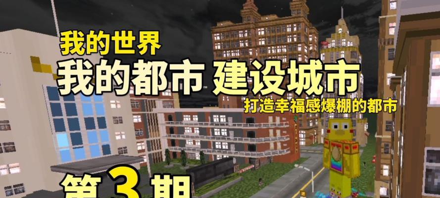 在《我的世界》中如何建立一个大城市？建设过程中的要点是什么？