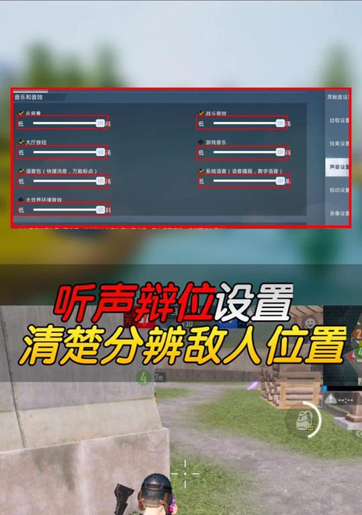 绝地求生耳机声音效果调整技巧？如何优化听声辨位？